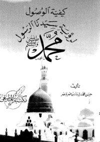 كيفية الوصول لرؤية سيدنا الرسول محمد صلى الله علية وسلم