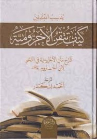 كيف تتقن الاجرومية ؟