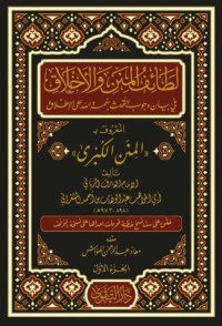 لطائف المنن و الأخلاق