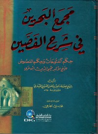 مجمع البحرين في شرح الفصين