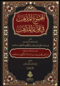 مجموع المذهب في قواعد المذهب