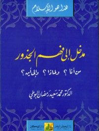 مدخل الى فهم الجذور