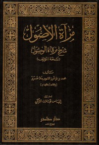 مرأة الأصول في شرح مرقاة الوصول