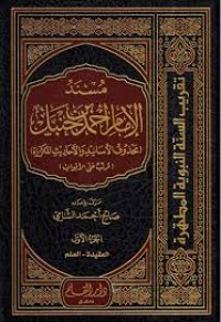 مسند الإمام أحمد بن حنبل