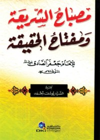 مصباح الشريعة ومفتاح الحقيقة