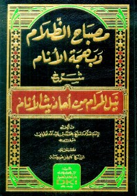 مصباح الظلام وبهجة الأنام