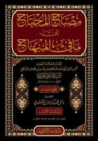 مصباح المحتاج إلى ما في المنهاج