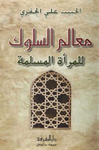 معالم السلوك