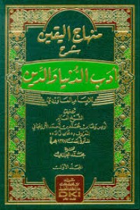 منهاج اليقين  شرح ادب الدنيا والدين