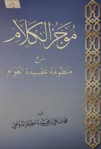 موجز الكلام شرح  منظومة عقيدة العوام