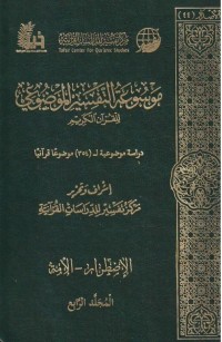 موسوعة تفسير الموضوعي