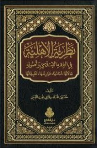 نظرية الأهلية