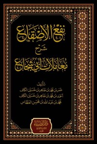 نفع الأصقاع شرح معاملات أبي شجاع