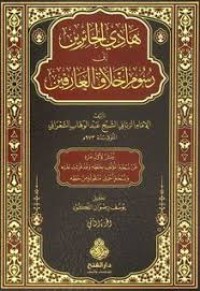 هادي الحائرين الى رسوم اخلاق العارفين