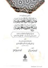 هداية أهل الخصيصة بشرح حديث الخميصة