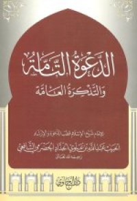 الدعوة التامة والتذكرة العامة
