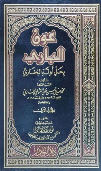 Image of عون الباري بحل أدلة البخاري