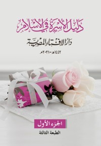 دليل الأسرة في الإسلام