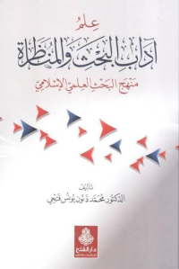 Image of علم آداب البحث والمناظرة