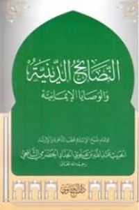 النصائح الدينية والوصايا الإيمانية