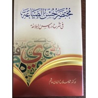 مختصر حسن الصياغة في شرح دروس البلاغة