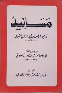 مسانيد أبي يحيى فراس بن يحيى المكتب الكوفي