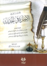Image of ثلاث رسائل في الإجازة في الحديث