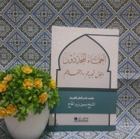 العلماء المجددون ومجال تجديدهم واجتهادهم