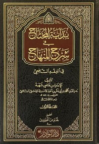 Image of بداية المحتاج في شرح المنهاج