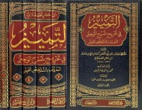 Image of التمييز في تخريج شرح الوجيز