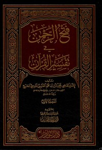 Image of فتح الرحمن في تفسير القرآن