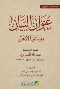Image of عنوان البيان وبستان الأذهان
