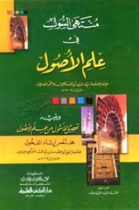 Image of كتاب منتهى السول في  علم الأصول