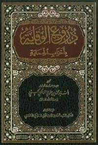 الفضائل المحمدية التي فضل الله بها صلى الله عليه وسلم على جميع البرية