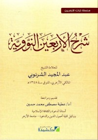 Image of شرح الأربعين النووية