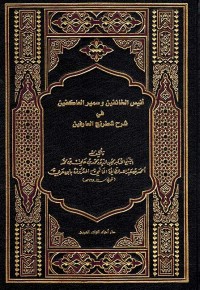 أنيس الخائفين و سمير العاكفين
