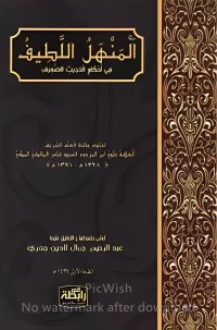 المنهل اللطيف في أحكام الحديث الضعيف