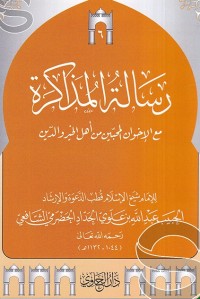 رسالة المذاكرة