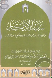 Image of سبيل الإدّكار