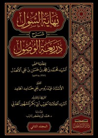 نهاية السول شرح ذريعة الوصول