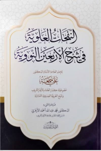 Image of النفحات العلوية في شرح الأربعين النواوية