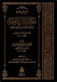 Image of الخلاصة النافعة بالأدلة القاطعة في فوائد التابعة