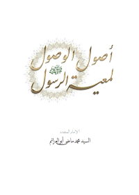 أصول الوصول لمعية الرسول