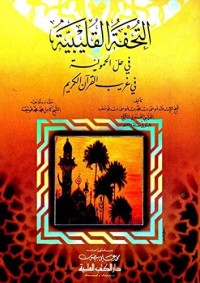 التحفة القليبية