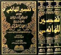 تفسير المها ئمي