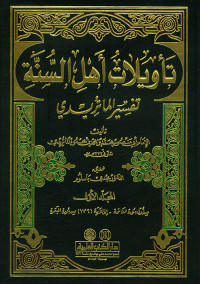 تاويلات اهل ا لثنة تفسير ا لما ترىذى