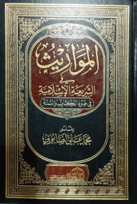 المواريث في الشريعة الإسلامية