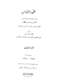 عقود الألماس بمناقب الامام أحمد بن حسن العطاس