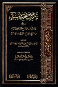 شارح صحيح مسلم المسم الكوكب الوهاج والروض البهاج في شرح صحيح مسلم بن الحجاج