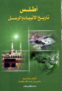 أطلس تاريخ الأنبياء و الرسل